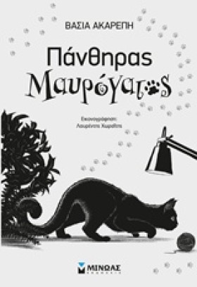 Ο ΠΑΝΘΗΡΑΣ …