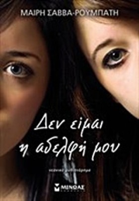 ΔΕΝ ΕΙΜΑΙ &hellip;