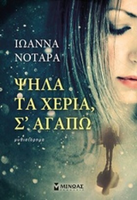 ΨΗΛΑ ΤΑ ΧΕ …