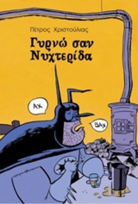 ΓΥΡΝΩ ΣΑΝ …