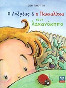 Ο ΑΝΔΡΕΑΣ &hellip;