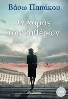 Ο ΧΟΡΟΣ ΤΩ &hellip;