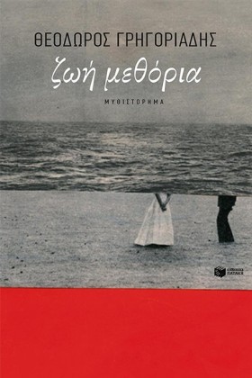 ΖΩΗ ΜΕΘΟΡΙ &hellip;