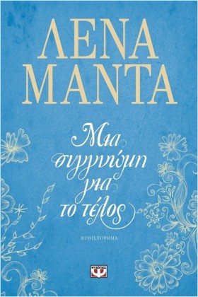 ΜΙΑ ΣΥΓΓΝΩ &hellip;