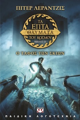 ΤΑ ΕΠΤΑ ΘΑ …