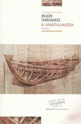 Η ΑΝΑΠΑΛΑΙ &hellip;