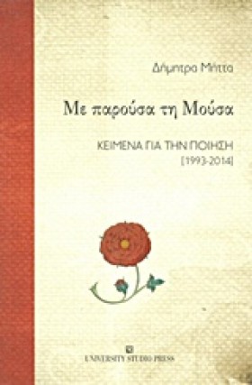 ΜΕ ΠΑΡΟΥΣΑ …