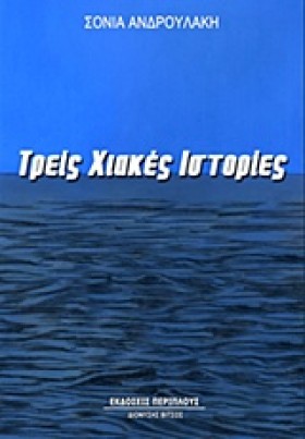 ΤΡΕΙΣ ΧΙΑΚ &hellip;