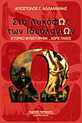 ΣΤΟ ΛΥΚΟΦΩ &hellip;