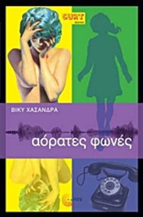 ΑΟΡΑΤΕΣ ΦΩ …