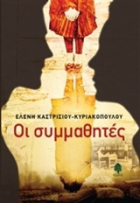 ΟΙ ΣΥΜΜΑΘΗ &hellip;