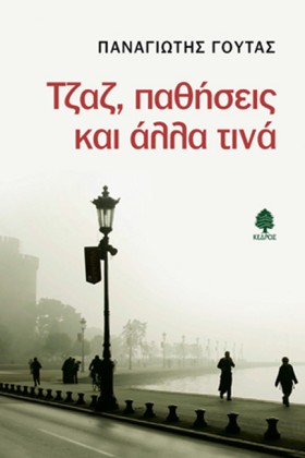 ΤΖΑΖ ΠΑΘΗΣ &hellip;
