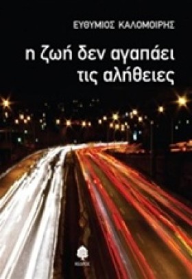 Η ΖΩΗ ΔΕΝ …