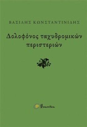 ΔΟΛΟΦΟΝΟΣ &hellip;