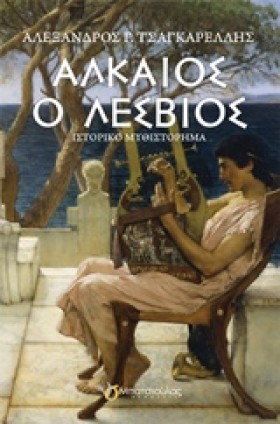 ΑΛΚΑΙΟΣ Ο …