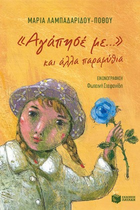 ΑΓΑΠΗΣΕ ΜΕ …
