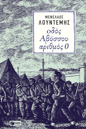 ΟΔΟΣ ΑΒΥΣΣ …