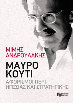 ΜΑΥΡΟ ΚΟΥΤ …