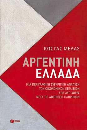 ΑΡΓΕΝΤΙΝΗ- …