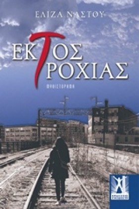 ΕΚΤΟΣ ΤΡΟΧ &hellip;