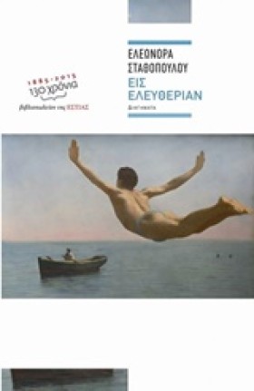 ΕΙΣ ΕΛΕΥΘΕ …