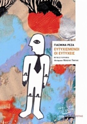 ΕΥΤΥΧΙΣΜΕΝ …