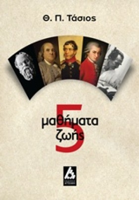 5 ΜΑΘΗΜΑΤΑ &hellip;