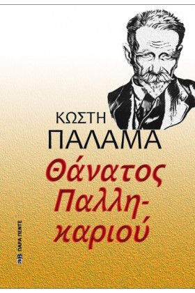 ΘΑΝΑΤΟΣ ΠΑ &hellip;