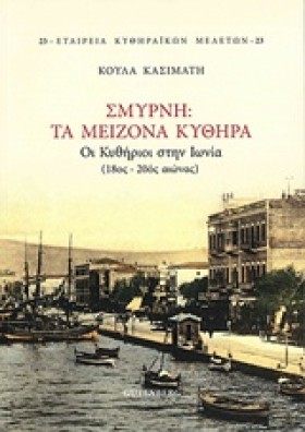 ΣΜΥΡΝΗ ΤΑ &hellip;