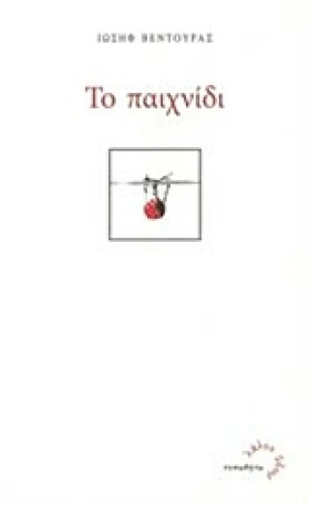 ΤΟ ΠΑΙΧΝΙΔ &hellip;