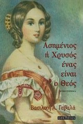 ΑΣΗΜΕΝΙΟΣ …