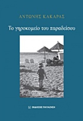 ΤΟ ΓΗΡΟΚΟΜ …
