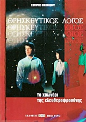 ΘΡΗΣΚΕΥΤΙΚ …