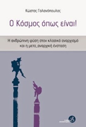Ο ΚΟΣΜΟΣ Ο &hellip;
