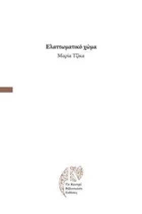 ΕΛΑΤΤΩΜΑΤΙ &hellip;