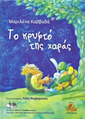 ΤΟ ΚΡΥΦΤΟ …