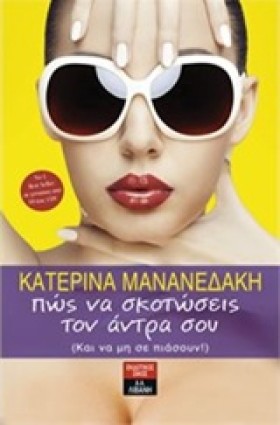 ΠΩΣ ΝΑ ΣΚΟ &hellip;