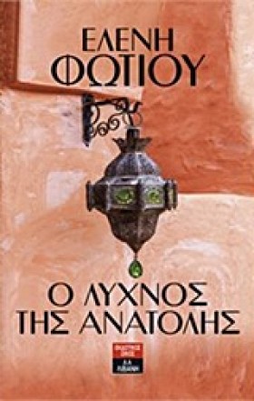 Ο ΛΥΧΝΟΣ Τ &hellip;
