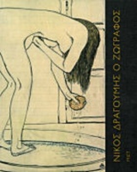 ΝΙΚΟΣ ΔΡΑΓ …