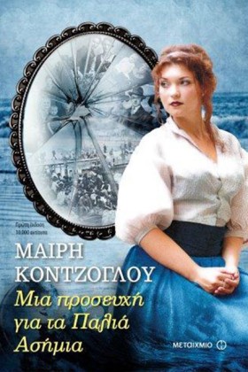 ΜΙΑ ΠΡΟΣΕΥ &hellip;