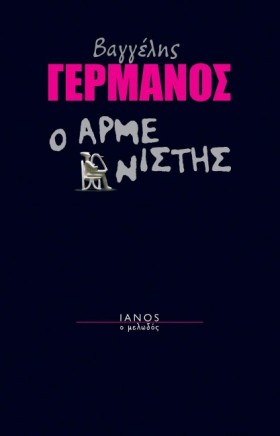 Ο ΑΡΜΕΝΙΣΤ &hellip;