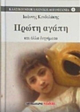 ΠΡΩΤΗ ΑΓΑΠ &hellip;