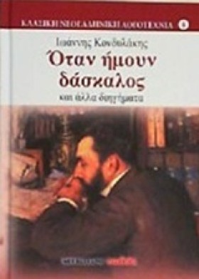 ΟΤΑΝ ΗΜΟΥΝ …