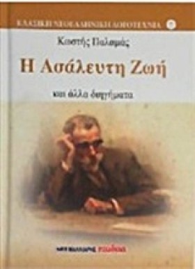 Η ΑΣΑΛΕΥΤΗ …