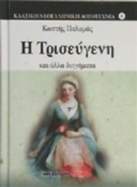 Η ΤΡΙΣΕΥΓΕ …