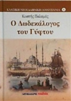 Ο ΔΩΔΕΚΑΛΟ …
