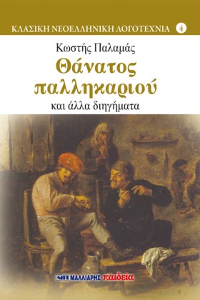 ΘΑΝΑΤΟΣ ΠΑ &hellip;