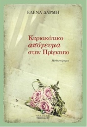 ΚΥΡΙΑΚΑΤΙΚ …