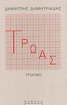 ΤΡΩΑΣ