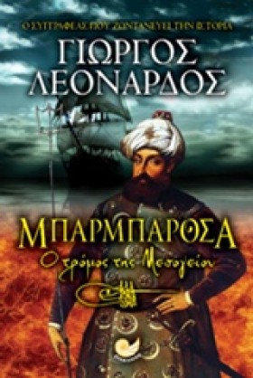 ΜΠΑΡΜΠΑΡΟΣ …